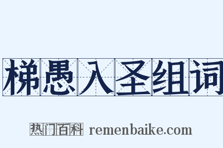 梯愚入圣组词是什么意思的图片